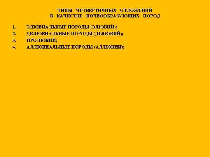 ТИПЫ ЧЕТВЕРТИЧНЫХ ОТЛОЖЕНИЙ В КАЧЕСТВЕ ПОЧВООБРАЗУЮЩИХ ПОРОД 1. 2. 3. 4. ЭЛЮВИАЛЬНЫЕ ПОРОДЫ (ЭЛЮВИЙ);