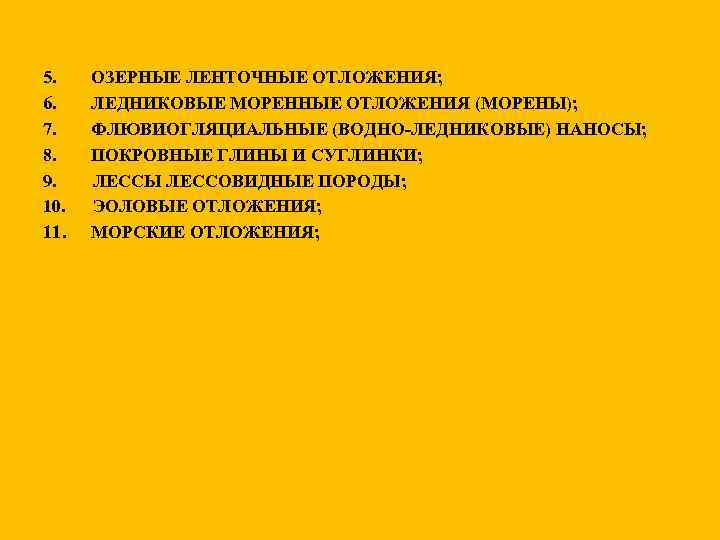 5. 6. 7. 8. 9. 10. 11. ОЗЕРНЫЕ ЛЕНТОЧНЫЕ ОТЛОЖЕНИЯ; ЛЕДНИКОВЫЕ МОРЕННЫЕ ОТЛОЖЕНИЯ (МОРЕНЫ);