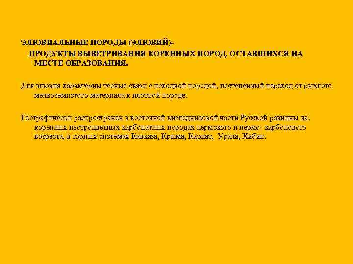 ЭЛЮВИАЛЬНЫЕ ПОРОДЫ (ЭЛЮВИЙ)ПРОДУКТЫ ВЫВЕТРИВАНИЯ КОРЕННЫХ ПОРОД, ОСТАВШИХСЯ НА МЕСТЕ ОБРАЗОВАНИЯ. Для элювия характерны тесные