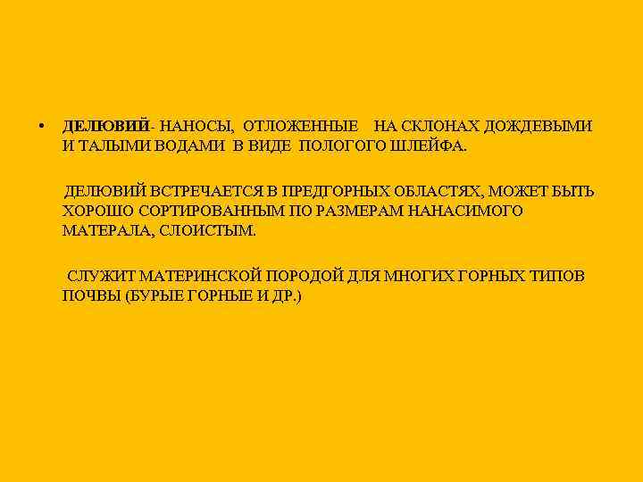  • ДЕЛЮВИЙ- НАНОСЫ, ОТЛОЖЕННЫЕ НА СКЛОНАХ ДОЖДЕВЫМИ И ТАЛЫМИ ВОДАМИ В ВИДЕ ПОЛОГОГО