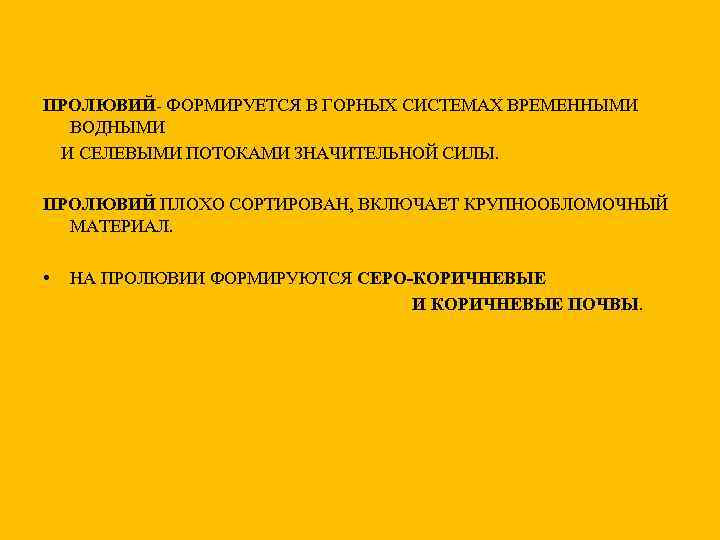 ПРОЛЮВИЙ- ФОРМИРУЕТСЯ В ГОРНЫХ СИСТЕМАХ ВРЕМЕННЫМИ ВОДНЫМИ И СЕЛЕВЫМИ ПОТОКАМИ ЗНАЧИТЕЛЬНОЙ СИЛЫ. ПРОЛЮВИЙ ПЛОХО