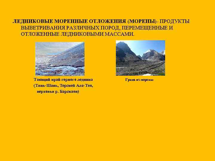 ЛЕДНИКОВЫЕ МОРЕННЫЕ ОТЛОЖЕНИЯ (МОРЕНЫ)- ПРОДУКТЫ ВЫВЕТРИВАНИЯ РАЗЛИЧНЫХ ПОРОД, ПЕРЕМЕЩЕННЫЕ И ОТЛОЖЕННЫЕ ЛЕДНИКОВЫМИ МАССАМИ. Тающий