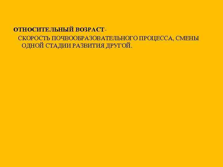 ОТНОСИТЕЛЬНЫЙ ВОЗРАСТСКОРОСТЬ ПОЧВООБРАЗОВАТЕЛЬНОГО ПРОЦЕССА, СМЕНЫ ОДНОЙ СТАДИИ РАЗВИТИЯ ДРУГОЙ. 