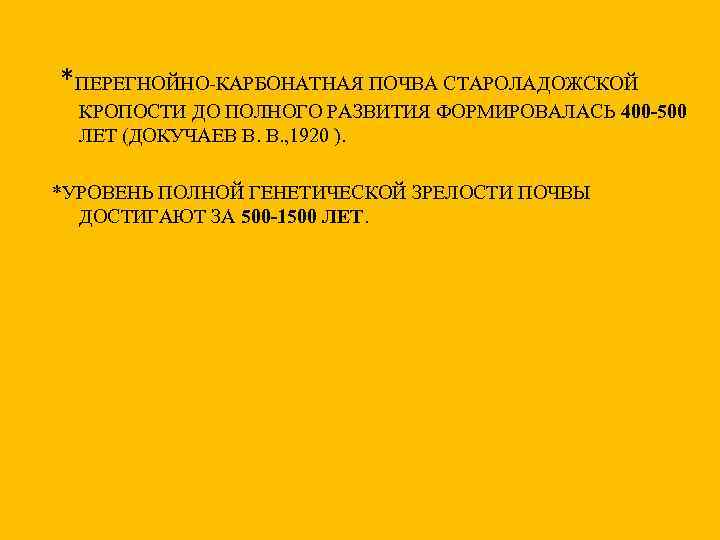 *ПЕРЕГНОЙНО-КАРБОНАТНАЯ ПОЧВА СТАРОЛАДОЖСКОЙ КРОПОСТИ ДО ПОЛНОГО РАЗВИТИЯ ФОРМИРОВАЛАСЬ 400 -500 ЛЕТ (ДОКУЧАЕВ В. В.