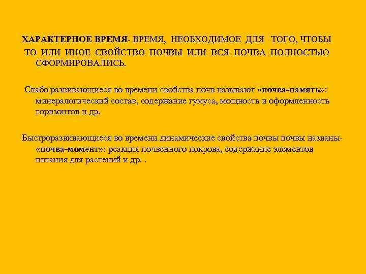 ХАРАКТЕРНОЕ ВРЕМЯ- ВРЕМЯ, НЕОБХОДИМОЕ ДЛЯ ТОГО, ЧТОБЫ ТО ИЛИ ИНОЕ СВОЙСТВО ПОЧВЫ ИЛИ ВСЯ