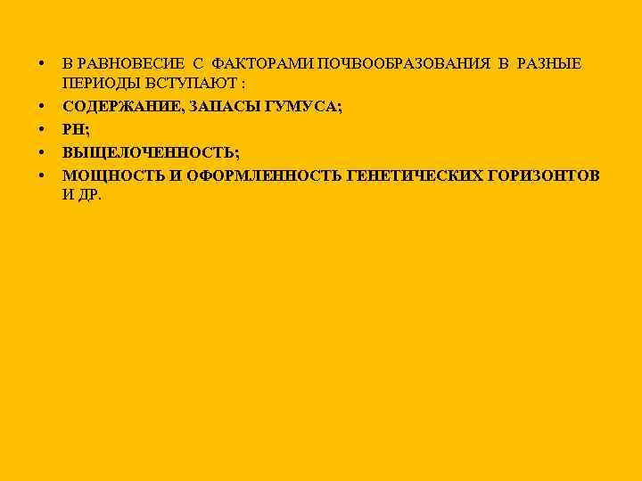  • • • В РАВНОВЕСИЕ С ФАКТОРАМИ ПОЧВООБРАЗОВАНИЯ В РАЗНЫЕ ПЕРИОДЫ ВСТУПАЮТ :