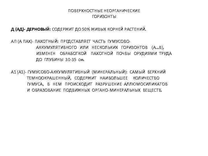 ПОВЕРХНОСТНЫЕ НЕОРГАНИЧЕСКИЕ ГОРИЗОНТЫ Д (АД)- ДЕРНОВЫЙ: СОДЕРЖИТ ДО 50% ЖИВЫХ КОРНЕЙ РАСТЕНИЙ. АП (А