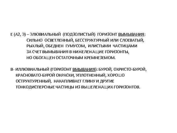 Е (А 2, Э) – ЭЛЮВИАЛЬНЫЙ (ПОДЗОЛИСТЫЙ) ГОРИЗОНТ ВЫМЫВАНИЯ: ВЫМЫВАНИЯ СИЛЬНО ОСВЕТЛЕННЫЙ, БЕССТРУКТУРНЫЙ ИЛИ
