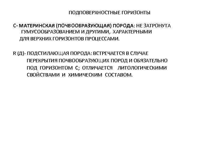 ПОДПОВЕРХНОСТНЫЕ ГОРИЗОНТЫ С- МАТЕРИНСКАЯ (ПОЧВООБРАЗУЮЩАЯ) ПОРОДА: НЕ ЗАТРОНУТА ГУМУСООБРАЗОВАНИЕМ И ДРУГИМИ, ХАРАКТЕРНЫМИ ДЛЯ ВЕРХНИХ