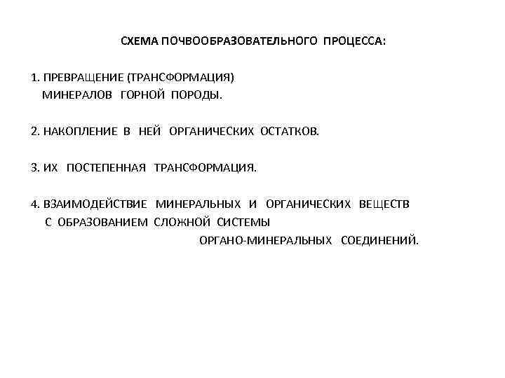 СХЕМА ПОЧВООБРАЗОВАТЕЛЬНОГО ПРОЦЕССА: 1. ПРЕВРАЩЕНИЕ (ТРАНСФОРМАЦИЯ) МИНЕРАЛОВ ГОРНОЙ ПОРОДЫ. 2. НАКОПЛЕНИЕ В НЕЙ ОРГАНИЧЕСКИХ