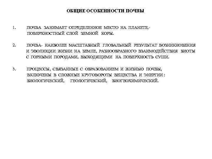 ОБЩИЕ ОСОБЕННОСТИ ПОЧВЫ 1. ПОЧВА ЗАНИМАЕТ ОПРЕДЕЛЕННОЕ МЕСТО НА ПЛАНЕТЕ, ПОВЕРХНОСТНЫЙ СЛОЙ ЗЕМНОЙ КОРЫ.