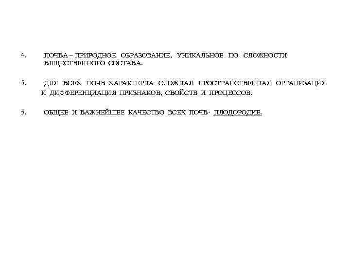 4. 5. ПОЧВА – ПРИРОДНОЕ ОБРАЗОВАНИЕ, УНИКАЛЬНОЕ ПО СЛОЖНОСТИ ВЕЩЕСТВЕННОГО СОСТАВА. ДЛЯ ВСЕХ ПОЧВ