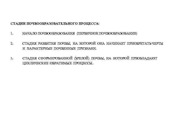СТАДИИ ПОЧВООБРАЗОВАТЕЛЬНОГО ПРОЦЕССА: 1. НАЧАЛО ПОЧВООБРАЗОВАНИЯ (ПЕРВИЧНОЕ ПОЧВООБРАЗОВАНИЕ) 2. СТАДИЯ РАЗВИТИЯ ПОЧВЫ, НА КОТОРОЙ