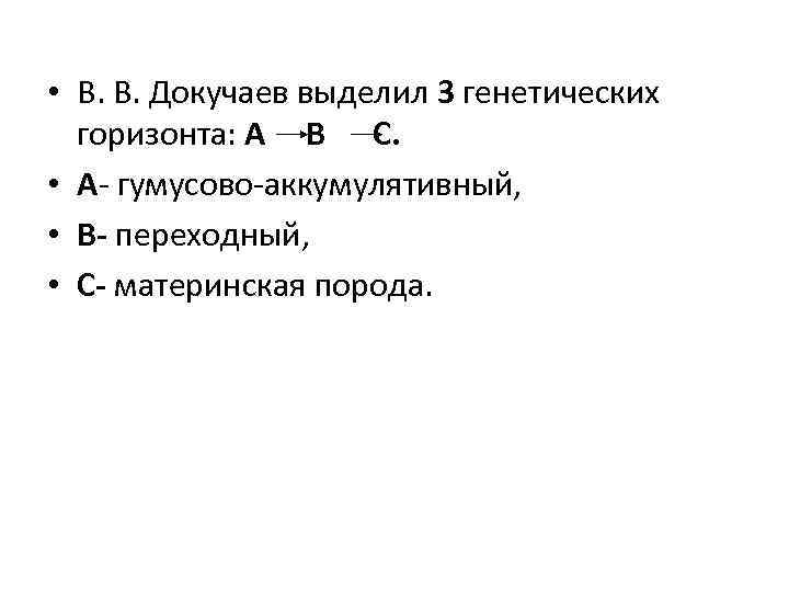  • В. В. Докучаев выделил 3 генетических горизонта: А В С. • А-