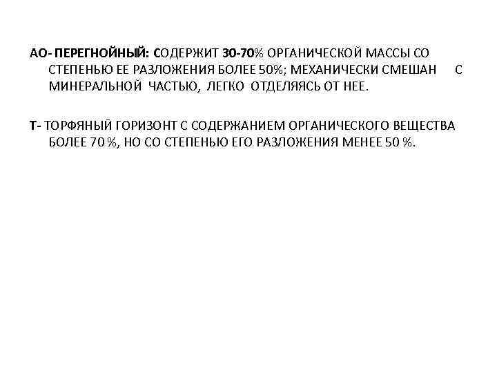 АО- ПЕРЕГНОЙНЫЙ: СОДЕРЖИТ 30 -70% ОРГАНИЧЕСКОЙ МАССЫ СО СТЕПЕНЬЮ ЕЕ РАЗЛОЖЕНИЯ БОЛЕЕ 50%; МЕХАНИЧЕСКИ
