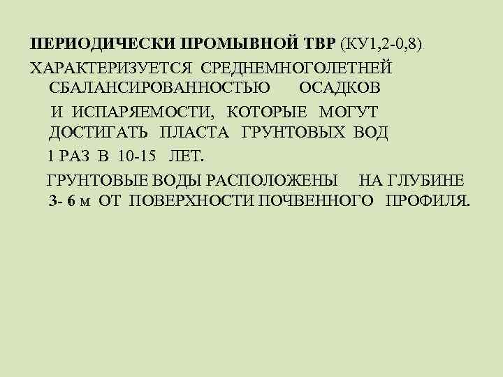 ПЕРИОДИЧЕСКИ ПРОМЫВНОЙ ТВР (КУ 1, 2 -0, 8) ХАРАКТЕРИЗУЕТСЯ СРЕДНЕМНОГОЛЕТНЕЙ СБАЛАНСИРОВАННОСТЬЮ ОСАДКОВ И ИСПАРЯЕМОСТИ,