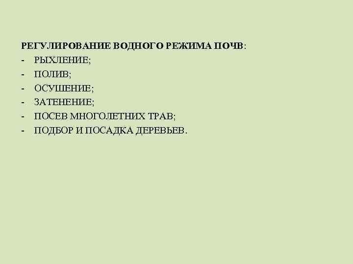 Регулирование режимов почв. Регулирование водного режима. Регулирование водного режима почв. Приемы регулирования водного режима почв. Пути регулирования водного режима почвы.