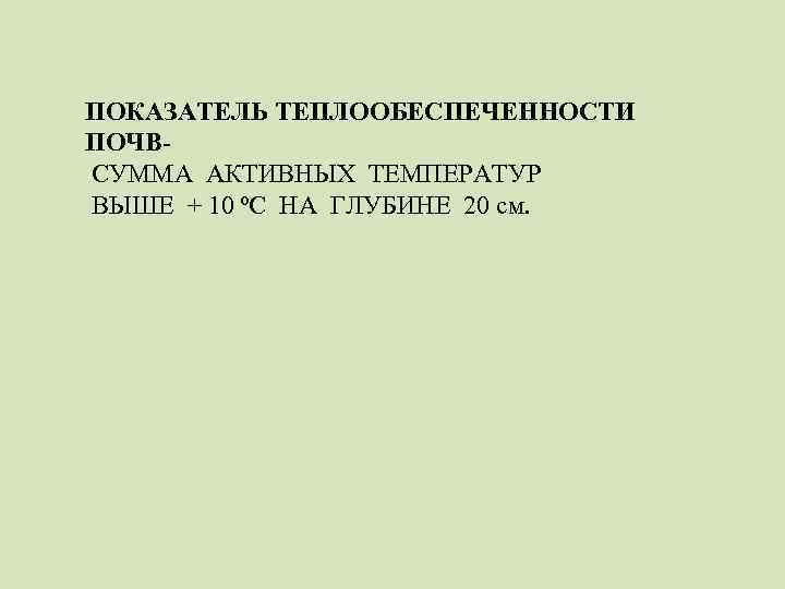 ПОКАЗАТЕЛЬ ТЕПЛООБЕСПЕЧЕННОСТИ ПОЧВСУММА АКТИВНЫХ ТЕМПЕРАТУР ВЫШЕ + 10 ⁰С НА ГЛУБИНЕ 20 см. 