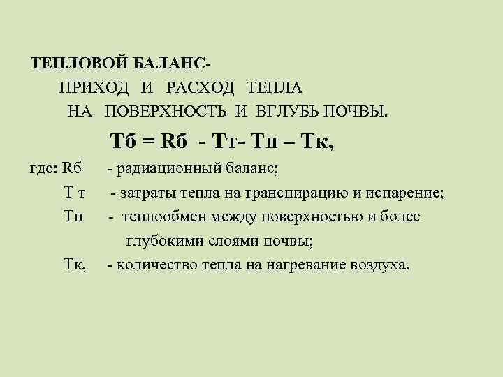 ТЕПЛОВОЙ БАЛАНСПРИХОД И РАСХОД ТЕПЛА НА ПОВЕРХНОСТЬ И ВГЛУБЬ ПОЧВЫ. Тб = Rб -