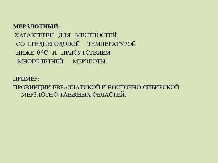 МЕРЗЛОТНЫЙХАРАКТЕРЕН ДЛЯ МЕСТНОСТЕЙ СО СРЕДНЕГОДОВОЙ ТЕМПЕРАТУРОЙ НИЖЕ 0 ⁰С И ПРИСУТСТВИЕМ МНОГОЛЕТНЕЙ МЕРЗЛОТЫ. ПРИМЕР: