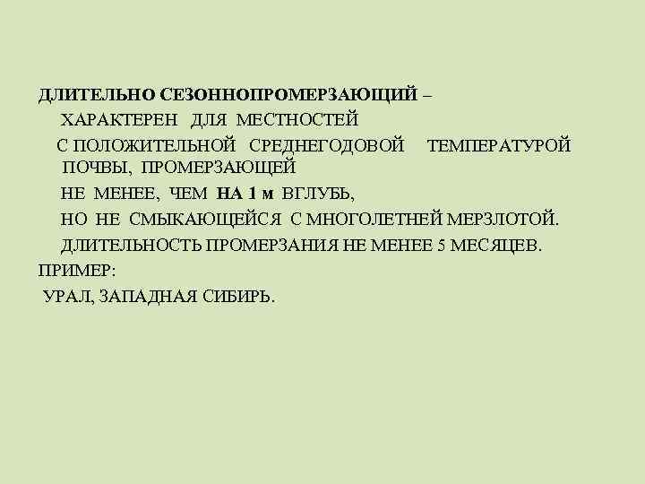 ДЛИТЕЛЬНО СЕЗОННОПРОМЕРЗАЮЩИЙ – ХАРАКТЕРЕН ДЛЯ МЕСТНОСТЕЙ С ПОЛОЖИТЕЛЬНОЙ СРЕДНЕГОДОВОЙ ТЕМПЕРАТУРОЙ ПОЧВЫ, ПРОМЕРЗАЮЩЕЙ НЕ МЕНЕЕ,