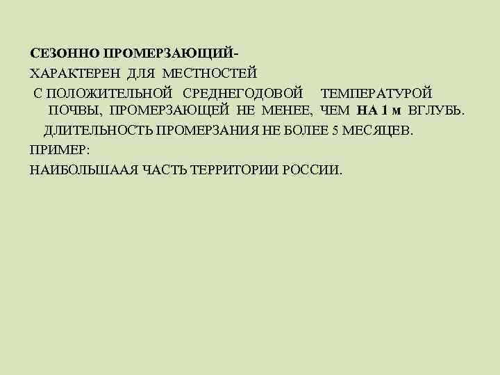 СЕЗОННО ПРОМЕРЗАЮЩИЙХАРАКТЕРЕН ДЛЯ МЕСТНОСТЕЙ С ПОЛОЖИТЕЛЬНОЙ СРЕДНЕГОДОВОЙ ТЕМПЕРАТУРОЙ ПОЧВЫ, ПРОМЕРЗАЮЩЕЙ НЕ МЕНЕЕ, ЧЕМ НА