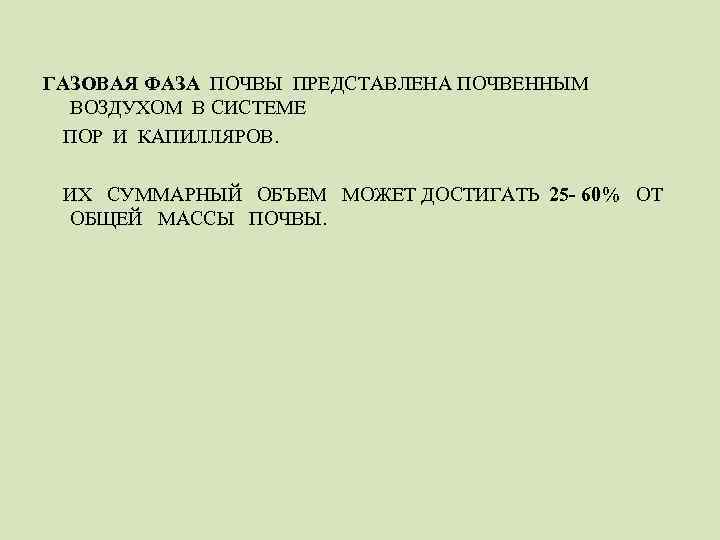 ГАЗОВАЯ ФАЗА ПОЧВЫ ПРЕДСТАВЛЕНА ПОЧВЕННЫМ ВОЗДУХОМ В СИСТЕМЕ ПОР И КАПИЛЛЯРОВ. ИХ СУММАРНЫЙ ОБЪЕМ