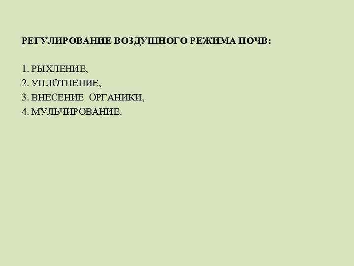 Регулирование режимов почв. Воздушный режим почвы. Приемы регулирования воздушного режима почвы. Воздушный режим почвы и приемы его регулирования. Водно-воздушный режим почвы.
