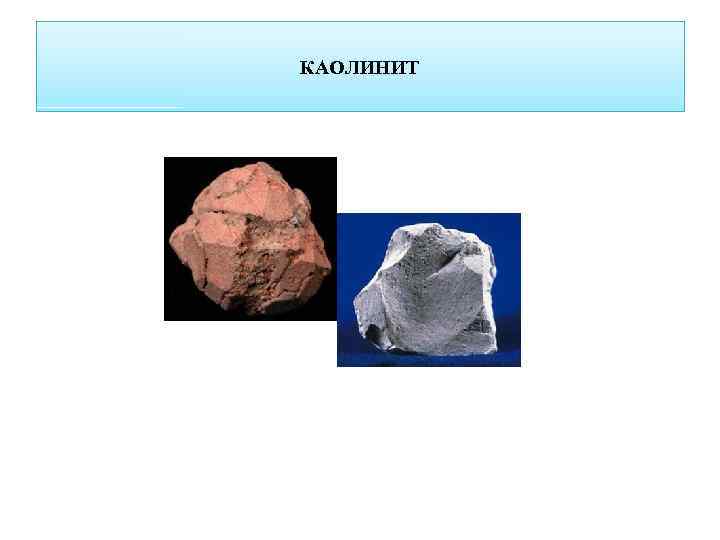 КАОЛИНИТ 