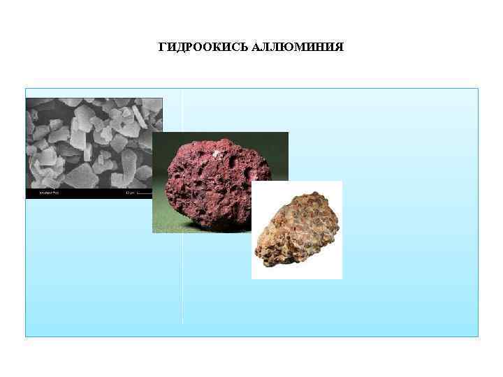 ГИДРООКИСЬ АЛЛЮМИНИЯ 