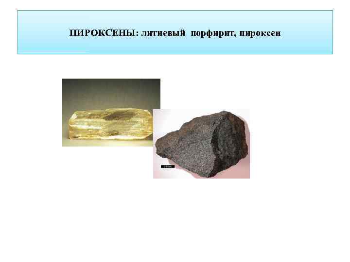 ПИРОКСЕНЫ: литиевый порфирит, пироксен 