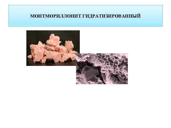 МОНТМОРИЛЛОНИТ ГИДРАТИЗИРОВАННЫЙ 