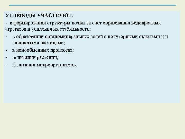 УГЛЕВОДЫ УЧАСТВУЮТ: - в формировании структуры почвы за счет образования водопрочных агрегатов и усиления