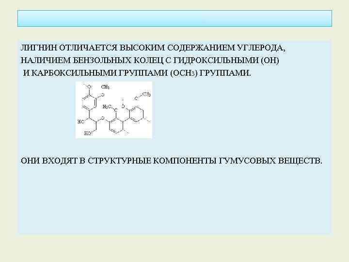 ЛИГНИН ОТЛИЧАЕТСЯ ВЫСОКИМ СОДЕРЖАНИЕМ УГЛЕРОДА, НАЛИЧИЕМ БЕНЗОЛЬНЫХ КОЛЕЦ С ГИДРОКСИЛЬНЫМИ (ОН) И КАРБОКСИЛЬНЫМИ ГРУППАМИ