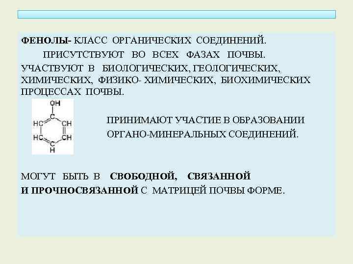 ФЕНОЛЫ- КЛАСС ОРГАНИЧЕСКИХ СОЕДИНЕНИЙ. ПРИСУТСТВУЮТ ВО ВСЕХ ФАЗАХ ПОЧВЫ. УЧАСТВУЮТ В БИОЛОГИЧЕСКИХ, ГЕОЛОГИЧЕСКИХ, ХИМИЧЕСКИХ,