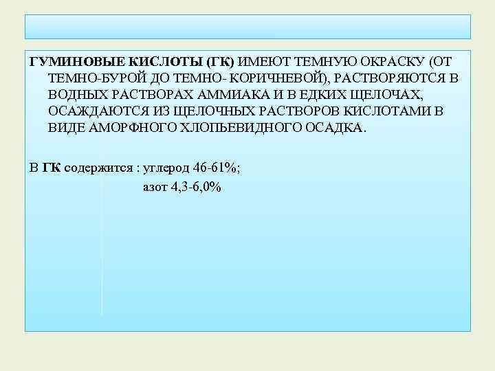 ГУМИНОВЫЕ КИСЛОТЫ (ГК) ИМЕЮТ ТЕМНУЮ ОКРАСКУ (ОТ ТЕМНО-БУРОЙ ДО ТЕМНО- КОРИЧНЕВОЙ), РАСТВОРЯЮТСЯ В ВОДНЫХ