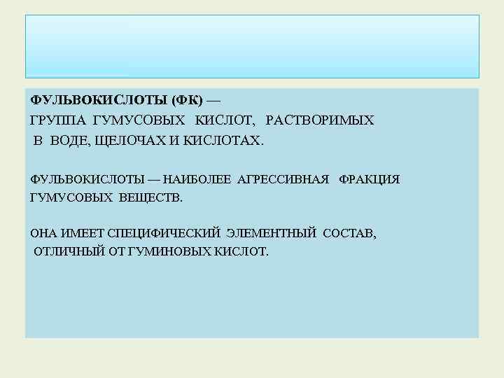 ФУЛЬВОКИСЛОТЫ (ФК) — ГРУППА ГУМУСОВЫХ КИСЛОТ, РАСТВОРИМЫХ В ВОДЕ, ЩЕЛОЧАХ И КИСЛОТАХ. ФУЛЬВОКИСЛОТЫ —