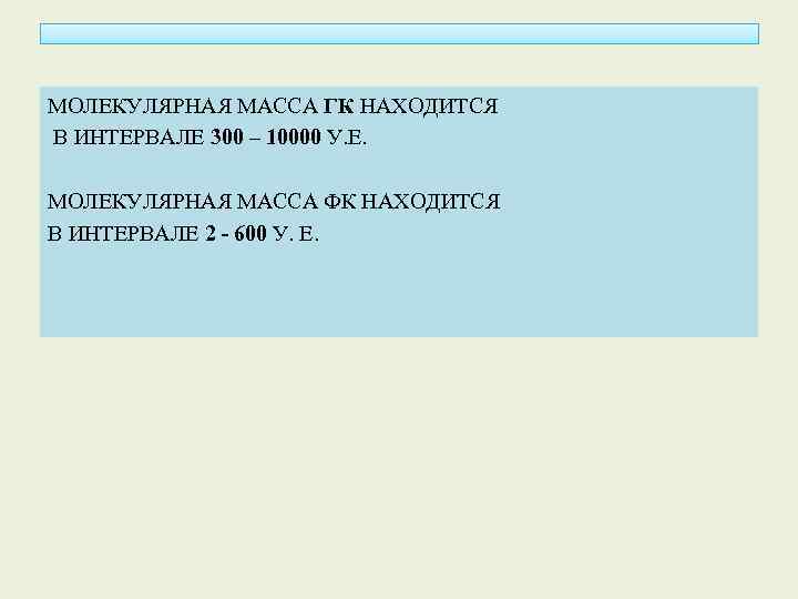 МОЛЕКУЛЯРНАЯ МАССА ГК НАХОДИТСЯ В ИНТЕРВАЛЕ 300 – 10000 У. Е. МОЛЕКУЛЯРНАЯ МАССА ФК