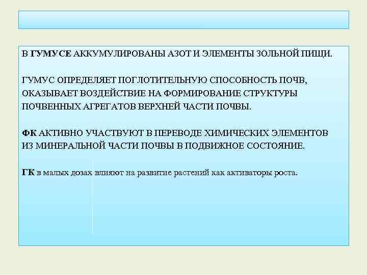 В ГУМУСЕ АККУМУЛИРОВАНЫ АЗОТ И ЭЛЕМЕНТЫ ЗОЛЬНОЙ ПИЩИ. ГУМУС ОПРЕДЕЛЯЕТ ПОГЛОТИТЕЛЬНУЮ СПОСОБНОСТЬ ПОЧВ, ОКАЗЫВАЕТ