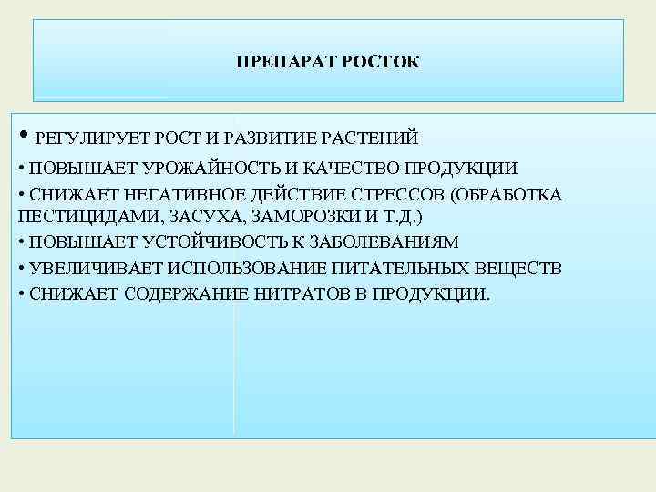 ПРЕПАРАТ РОСТОК • РЕГУЛИРУЕТ РОСТ И РАЗВИТИЕ РАСТЕНИЙ • ПОВЫШАЕТ УРОЖАЙНОСТЬ И КАЧЕСТВО ПРОДУКЦИИ