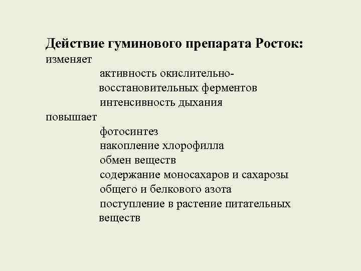 Действие гуминового препарата Росток: изменяет активность окислительновосстановительных ферментов интенсивность дыхания повышает фотосинтез накопление хлорофилла