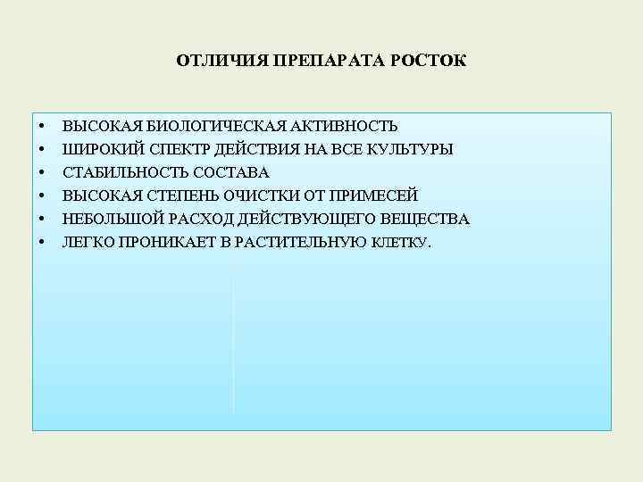 ОТЛИЧИЯ ПРЕПАРАТА РОСТОК • • • ВЫСОКАЯ БИОЛОГИЧЕСКАЯ АКТИВНОСТЬ ШИРОКИЙ СПЕКТР ДЕЙСТВИЯ НА ВСЕ