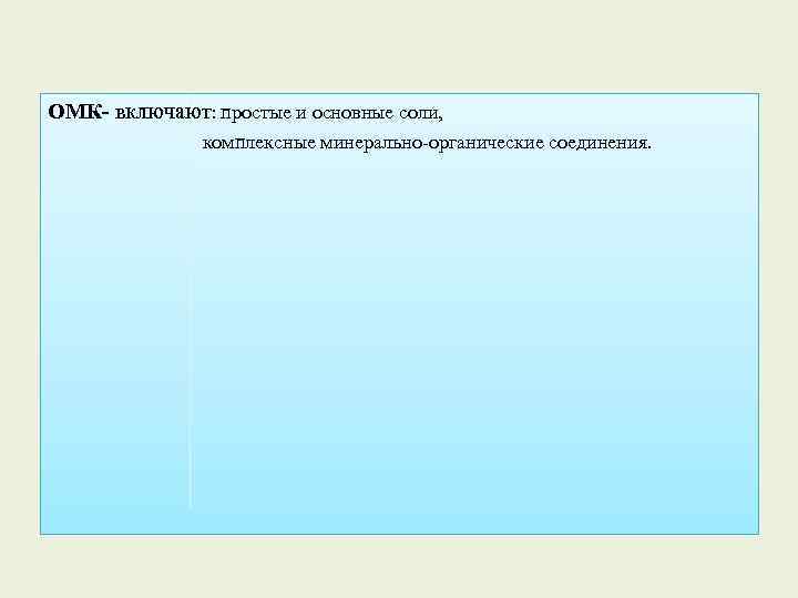 ОМК- включают: простые и основные соли, комплексные минерально-органические соединения. 