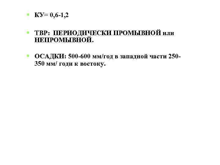  КУ= 0, 6 -1, 2 ТВР: ПЕРИОДИЧЕСКИ ПРОМЫВНОЙ или НЕПРОМЫВНОЙ. ОСАДКИ: 500 -600