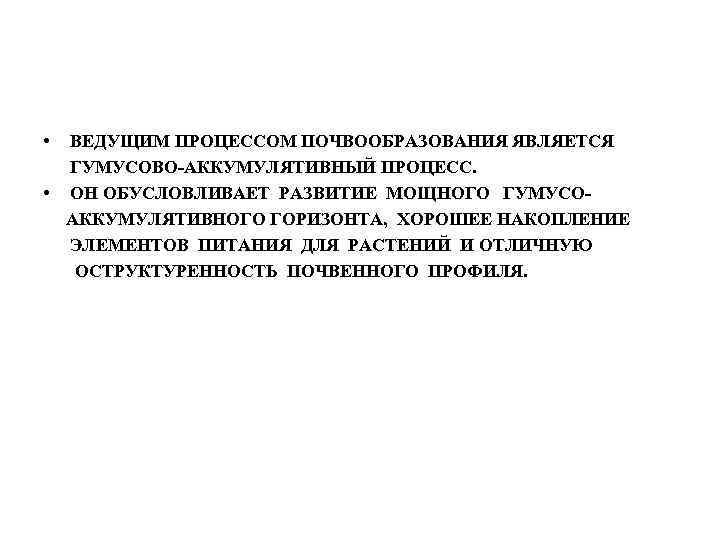  • ВЕДУЩИМ ПРОЦЕССОМ ПОЧВООБРАЗОВАНИЯ ЯВЛЯЕТСЯ ГУМУСОВО-АККУМУЛЯТИВНЫЙ ПРОЦЕСС. • ОН ОБУСЛОВЛИВАЕТ РАЗВИТИЕ МОЩНОГО ГУМУСОАККУМУЛЯТИВНОГО