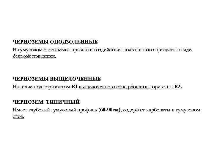 ЧЕРНОЗЕМЫ ОПОДЗОЛЕННЫЕ В гумусовом слое имеют признаки воздействия подзолистого процесса в виде белесой присыпки.