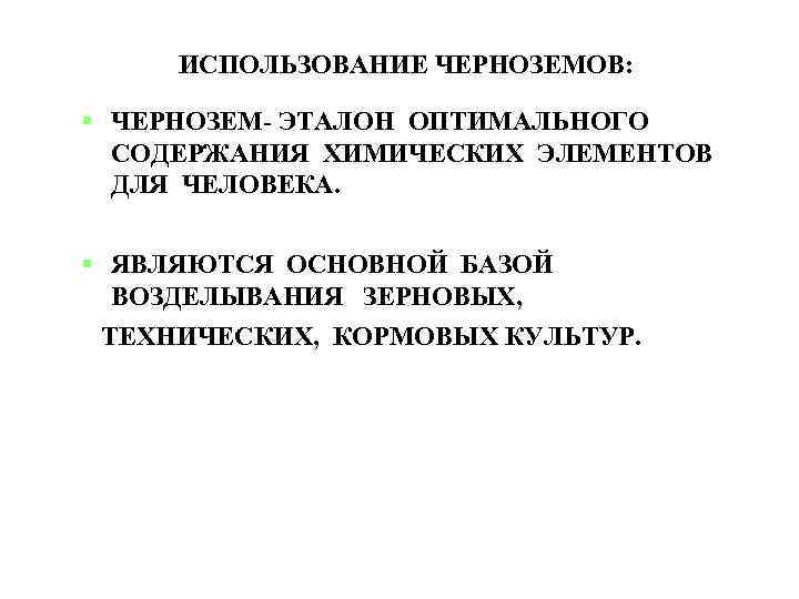 ИСПОЛЬЗОВАНИЕ ЧЕРНОЗЕМОВ: ЧЕРНОЗЕМ- ЭТАЛОН ОПТИМАЛЬНОГО СОДЕРЖАНИЯ ХИМИЧЕСКИХ ЭЛЕМЕНТОВ ДЛЯ ЧЕЛОВЕКА. ЯВЛЯЮТСЯ ОСНОВНОЙ БАЗОЙ ВОЗДЕЛЫВАНИЯ
