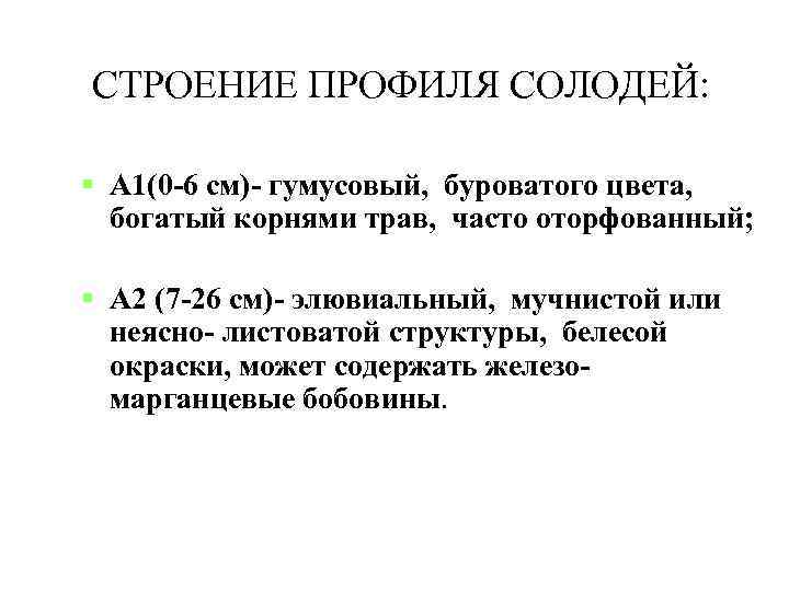 СТРОЕНИЕ ПРОФИЛЯ СОЛОДЕЙ: А 1(0 -6 см)- гумусовый, буроватого цвета, богатый корнями трав, часто