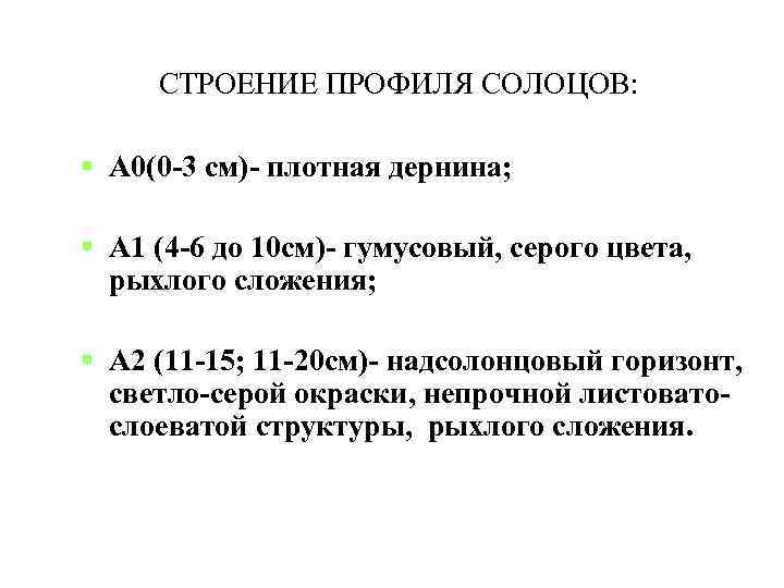 СТРОЕНИЕ ПРОФИЛЯ СОЛОЦОВ: А 0(0 -3 см)- плотная дернина; А 1 (4 -6 до