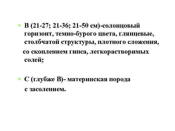  В (21 -27; 21 -36; 21 -50 см)-солонцовый горизонт, темно-бурого цвета, глянцевые, столбчатой